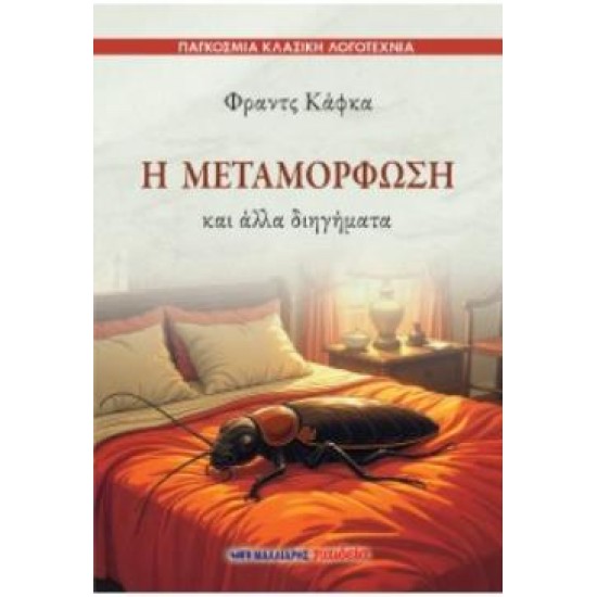 Η ΜΕΤΑΜΟΡΦΩΣΗ ΚΑΙ ΑΛΛΑ ΔΙΗΓΗΜΑΤΑ