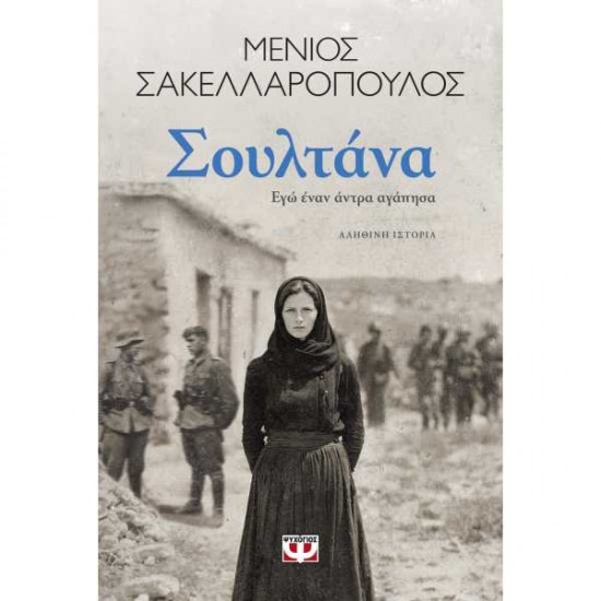 ΣΟΥΛΤΑΝΑ. ΕΓΩ ΕΝΑΝ ΑΝΤΡΑ ΑΓΑΠΗΣΑ