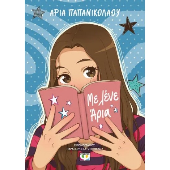 ΜΕ ΛΕΝΕ ΑΡΙΑ