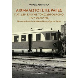 ΑΙΧΜΑΛΩΤΟΙ ΣΤΙΣ ΡΑΓΕΣ ΓΙΑΤΙ ΔΕΝ ΕΧΟΥΜΕ ΤΟΝ ΣΙΔΗΡΟΔΡΟΜΟ ΠΟΥ ΘΕΛΟΥΜΕ;