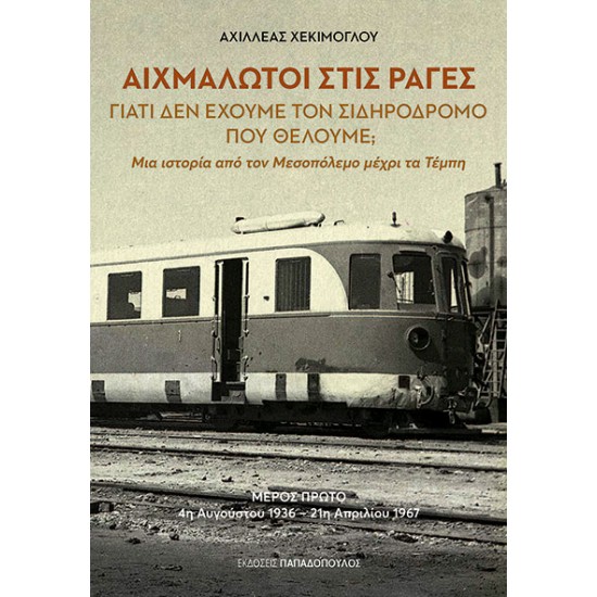 ΑΙΧΜΑΛΩΤΟΙ ΣΤΙΣ ΡΑΓΕΣ ΓΙΑΤΙ ΔΕΝ ΕΧΟΥΜΕ ΤΟΝ ΣΙΔΗΡΟΔΡΟΜΟ ΠΟΥ ΘΕΛΟΥΜΕ;