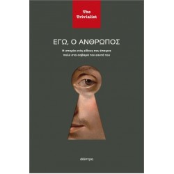 ΕΓΩ Ο ΑΝΘΡΩΠΟΣ