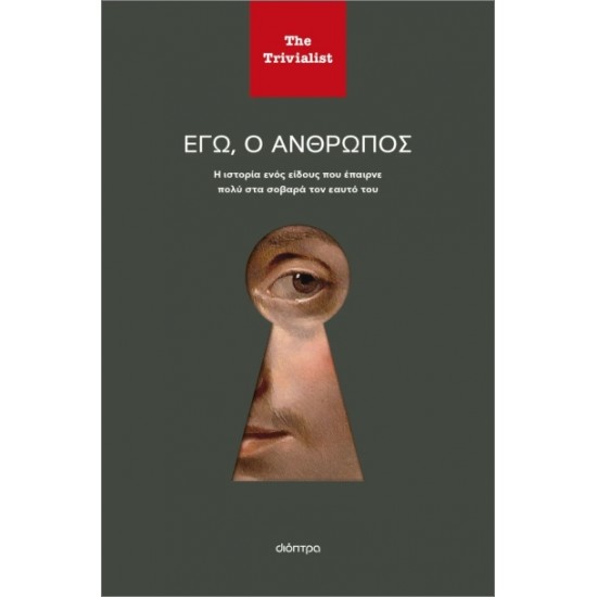 ΕΓΩ Ο ΑΝΘΡΩΠΟΣ