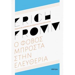 Ο ΦΟΒΟΣ ΜΠΡΟΣΤΑ ΣΤΗΝ ΕΛΕΥΘΕΡΙΑ - ΑΝΑΝΕΩΜΕΝΗ ΕΚΔΟΣΗ
