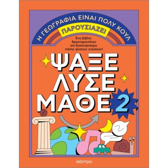 ΨΑΞΕ - ΛΥΣΕ - ΜΑΘΕ ΝΟ. 2