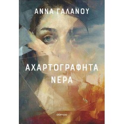 ΑΧΑΡΤΟΓΡΑΦΗΤΑ ΝΕΡΑ