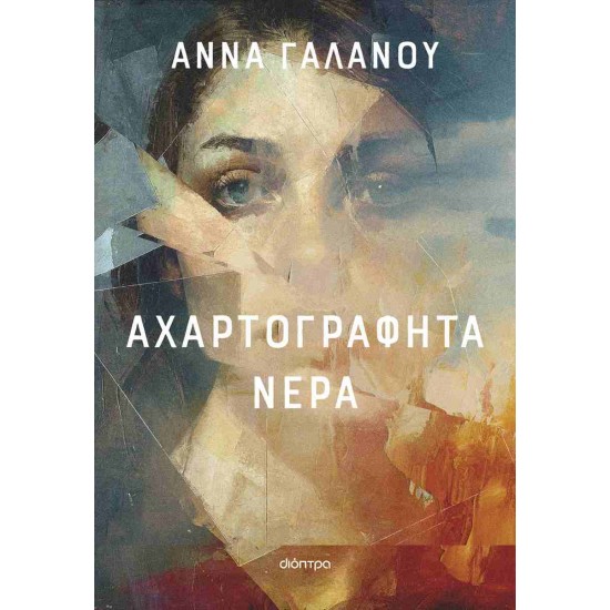 ΑΧΑΡΤΟΓΡΑΦΗΤΑ ΝΕΡΑ