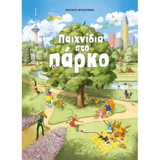 ΠΑΙΧΝΙΔΙΑ ΣΤΟ ΠΑΡΚΟ