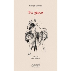 ΤΑ ΧΕΡΙΑ