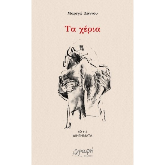 ΤΑ ΧΕΡΙΑ