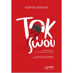 ΤΟΚ ΖΩΟΥ : ΄Η ΑΝΑΖΗΤΩΝΤΑΣ ΤΗΝ ΥΠΑΡΞΙΑΚΗ ΑΝΥΠΑΡΞΙΑ