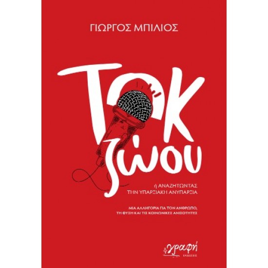 ΤΟΚ ΖΩΟΥ : ΄Η ΑΝΑΖΗΤΩΝΤΑΣ ΤΗΝ ΥΠΑΡΞΙΑΚΗ ΑΝΥΠΑΡΞΙΑ