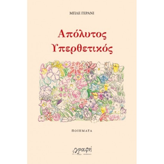 ΑΠΟΛΥΤΟΣ ΥΠΕΡΘΕΤΙΚΟΣ