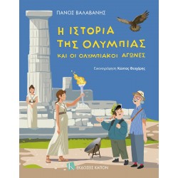 Η ΙΣΤΟΡΙΑ ΤΗΣ ΟΛΥΜΠΙΑΣ ΚΑΙ ΟΙ ΟΛΥΜΠΙΑΚΟΙ ΑΓΩΝΕΣ