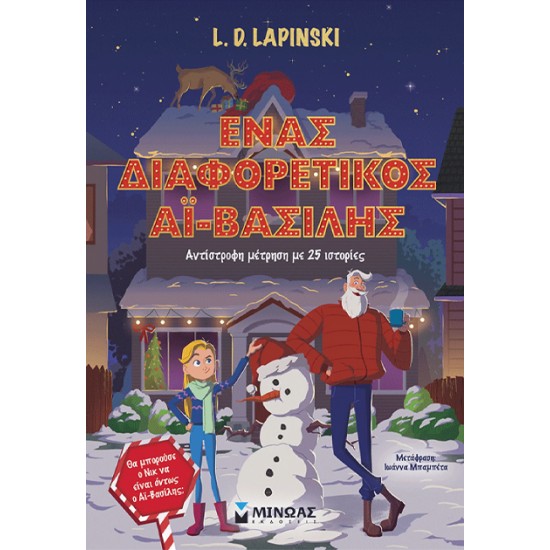 ΈΝΑΣ ΔΙΑΦΟΡΕΤΙΚΟΣ ΑΪ-ΒΑΣΙΛΗΣ, ΑΝΤΙΣΤΡΟΦΗ ΜΕΤΡΗΣΗ ΜΕ 25 ΙΣΤΟΡΙΕΣ