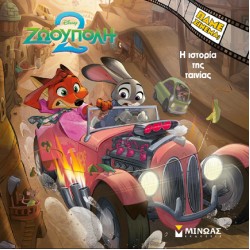 ZOOTOPIA 2, Η ΙΣΤΟΡΙΑ ΤΗΣ ΤΑΙΝΙΑΣ