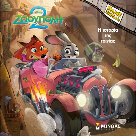 ZOOTOPIA 2, Η ΙΣΤΟΡΙΑ ΤΗΣ ΤΑΙΝΙΑΣ