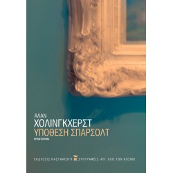 ΥΠΟΘΕΣΗ ΣΠΑΡΣΟΛΤ