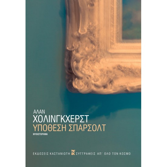 ΥΠΟΘΕΣΗ ΣΠΑΡΣΟΛΤ