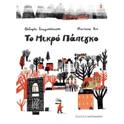 ΤΟ ΜΙΚΡΟ ΠΑΠΙΓΚΟ