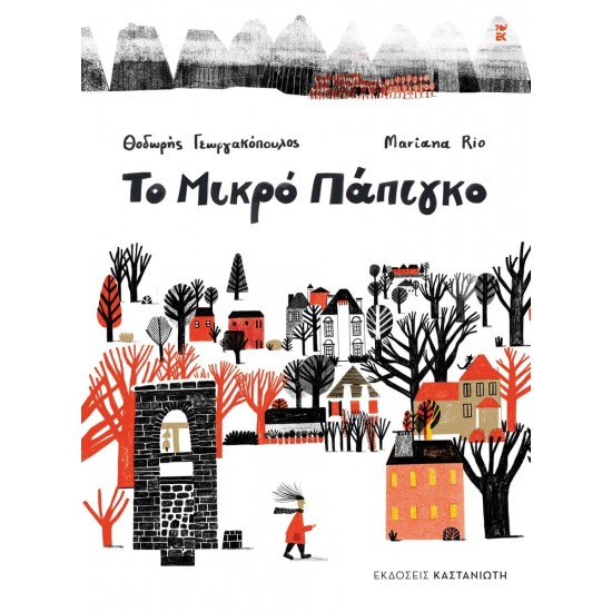 ΤΟ ΜΙΚΡΟ ΠΑΠΙΓΚΟ