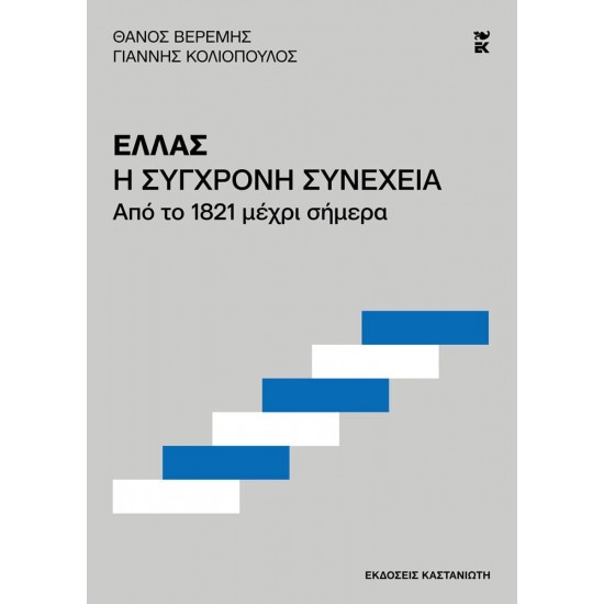 ΕΛΛΑΣ. Η ΣΥΓΧΡΟΝΗ ΣΥΝΕΧΕΙΑ