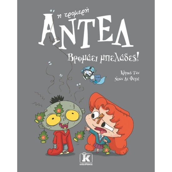 ΑΝΤΕΛ Η ΤΡΟΜΕΡΗ 11: ΒΡΟΜΑΕΙ ΜΠΕΛΑΔΕΣ!