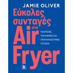 ΕΥΚΟΛΕΣ ΣΥΝΤΑΓΕΣ ΣΤΟ AIR FRYER