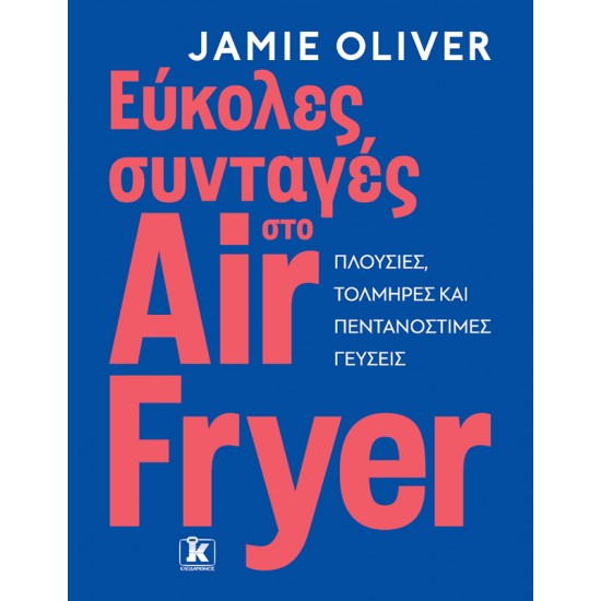 ΕΥΚΟΛΕΣ ΣΥΝΤΑΓΕΣ ΣΤΟ AIR FRYER