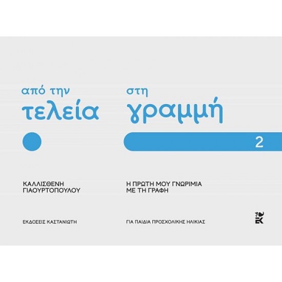 ΑΠΟ ΤΗΝ ΤΕΛΕΙΑ ΣΤΗ ΓΡΑΜΜΗ: Η ΠΡΩΤΗ ΜΟΥ ΓΝΩΡΙΜΙΑ ΜΕ ΤΗ ΓΡΑΦΗ – ΜΕΡΟΣ 2