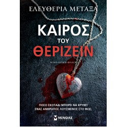 ΚΑΙΡΟΣ ΤΟΥ ΘΕΡΙΖΕΙΝ