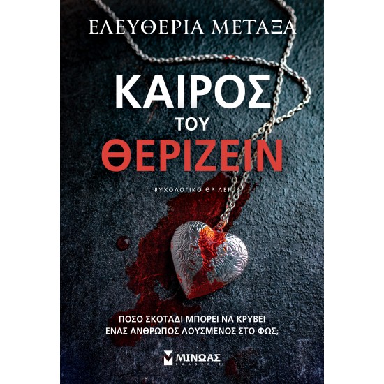 ΚΑΙΡΟΣ ΤΟΥ ΘΕΡΙΖΕΙΝ