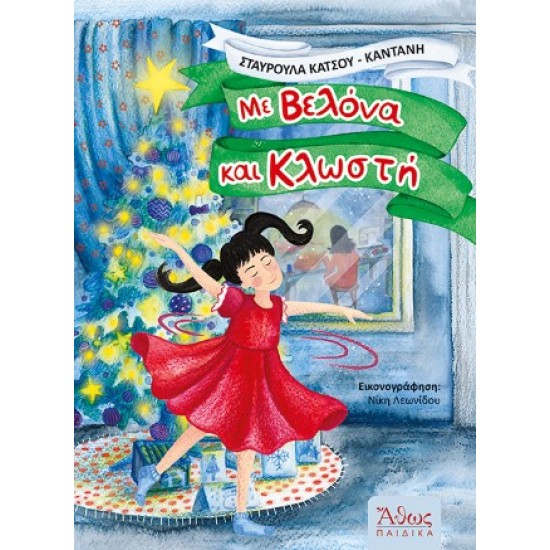 ΜΕ ΒΕΛΟΝΑ ΚΑΙ ΚΛΩΣΤΗ