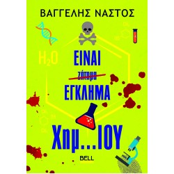 ΕΙΝΑΙ ΈΓΚΛΗΜΑ ΧΗΜ...ΊΟΥ