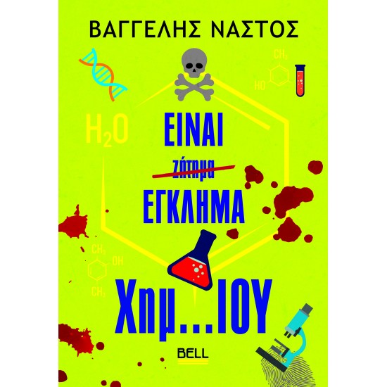 ΕΙΝΑΙ ΈΓΚΛΗΜΑ ΧΗΜ...ΊΟΥ