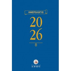 ΗΜΕΡΟΛΟΓΙΟ 2026