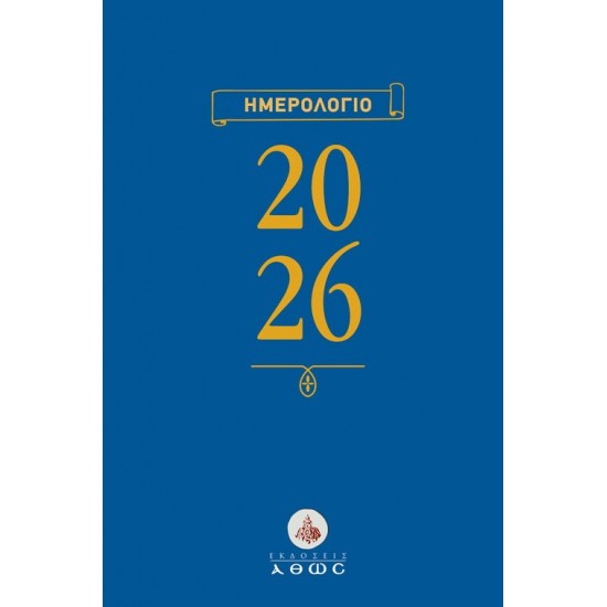 ΗΜΕΡΟΛΟΓΙΟ 2026
