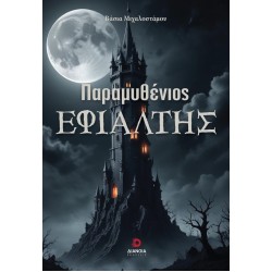 ΠΑΡΑΜΥΘΕΝΙΟΣ ΕΦΙΑΛΤΗΣ