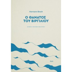 Ο ΘΑΝΑΤΟΣ ΤΟΥ ΒΙΡΓΙΛΙΟΥ