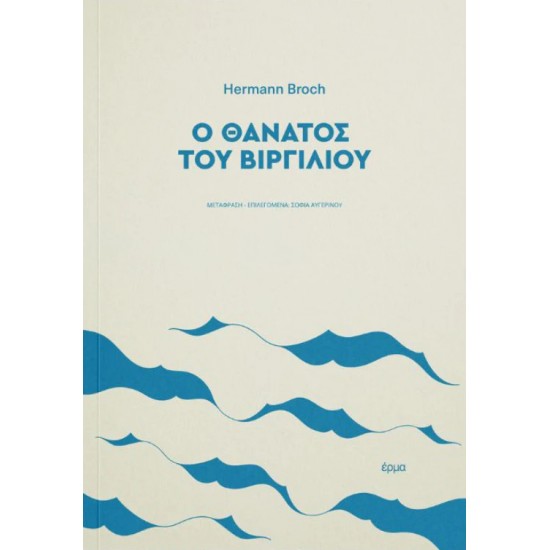 Ο ΘΑΝΑΤΟΣ ΤΟΥ ΒΙΡΓΙΛΙΟΥ