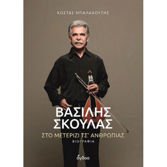 ΒΑΣΙΛΗΣ ΣΚΟΥΛΑΣ ΣΤΟ ΜΕΤΕΡΙΖΙ ΤΣ' ΑΝΘΡΩΠΙΑΣ