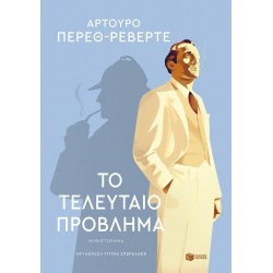 ΤΟ ΤΕΛΕΥΤΑΙΟ ΠΡΟΒΛΗΜΑ