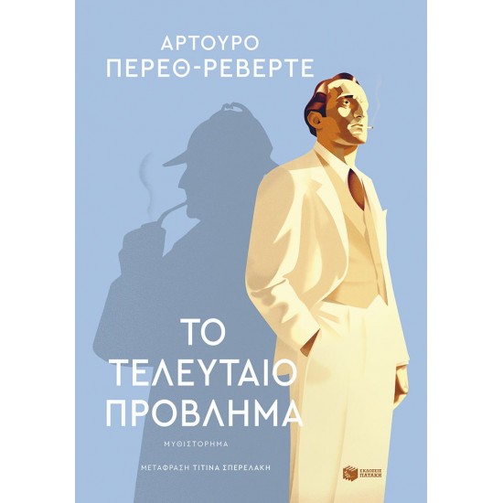 ΤΟ ΤΕΛΕΥΤΑΙΟ ΠΡΟΒΛΗΜΑ