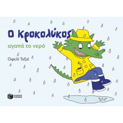 Ο ΚΡΟΚΟΛΥΚΟΣ ΑΓΑΠΑ ΤΟ ΝΕΡΟ