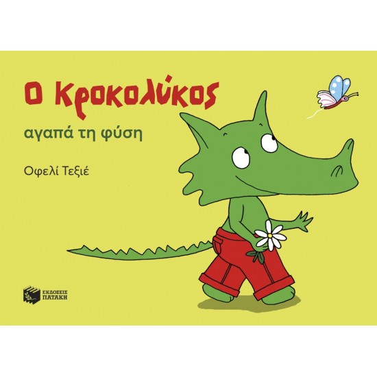 Ο ΚΡΟΚΟΛΥΚΟΣ ΑΓΑΠΑ ΤΗ ΦΥΣΗ