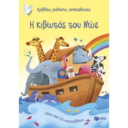 Η ΚΙΒΩΤΟΣ ΤΟΥ ΝΩΕ (ΚΟΛΛΑΩ,ΜΑΘΑΙΝΩ,ΑΝΑΚΑΛΥΠΤΩ)