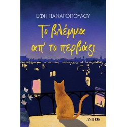 ΤΟ ΒΛΕΜΜΑ ΑΠ'ΤΟ ΠΕΡΒΑΖΙ
