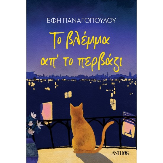 ΤΟ ΒΛΕΜΜΑ ΑΠ'ΤΟ ΠΕΡΒΑΖΙ