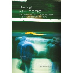 ΜΗ ΤΟΠΟΙ: ΕΙΣΑΓΩΓΗ ΣΕ ΜΙΑ ΑΝΘΡΩΠΟΛΟΓΙΑ ΤΗΣ ΥΠΕΡΝΕΩΤΕΡΙΚΟΤΗΤΑΣ