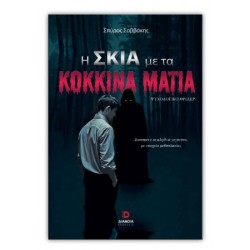 Η ΣΚΙΑ ΜΕ ΤΑ ΚΟΚΚΙΝΑ ΜΑΤΙΑ